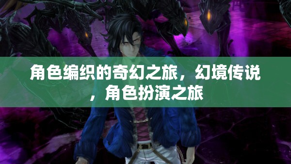 幻境傳說(shuō)，編織奇幻之旅的角色扮演