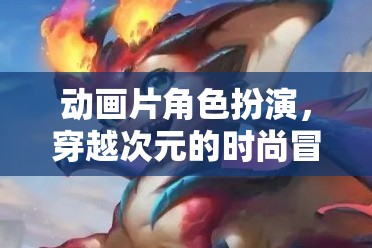 次元穿越，時(shí)尚與冒險(xiǎn)的動(dòng)畫(huà)角色扮演游戲