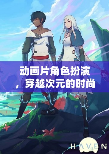 次元穿越，時(shí)尚與冒險(xiǎn)的動(dòng)畫(huà)角色扮演游戲