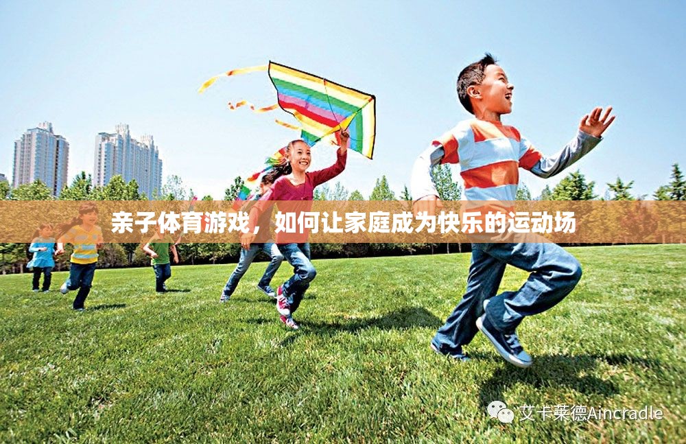 親子體育游戲，如何讓家庭成為快樂的運動場