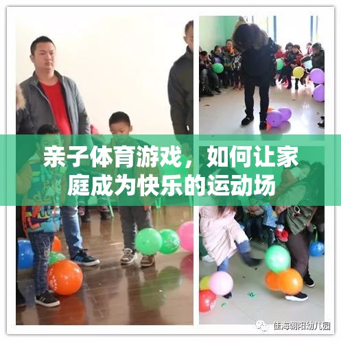 親子體育游戲，如何讓家庭成為快樂的運動場