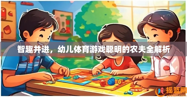 智趣并進(jìn)，聰明的農(nóng)夫幼兒體育游戲全解析