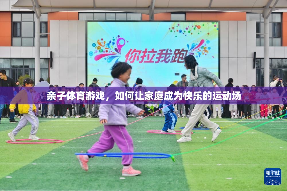 親子體育游戲，如何讓家庭成為快樂的運動場