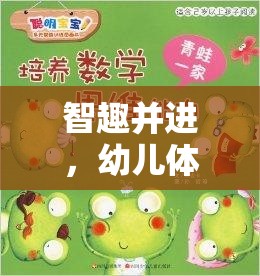 智趣并進(jìn)，聰明的農(nóng)夫幼兒體育游戲全解析