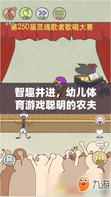 智趣并進(jìn)，聰明的農(nóng)夫幼兒體育游戲全解析