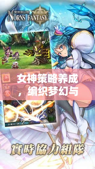 編織夢幻與策略的綺麗篇章，女神養(yǎng)成策略