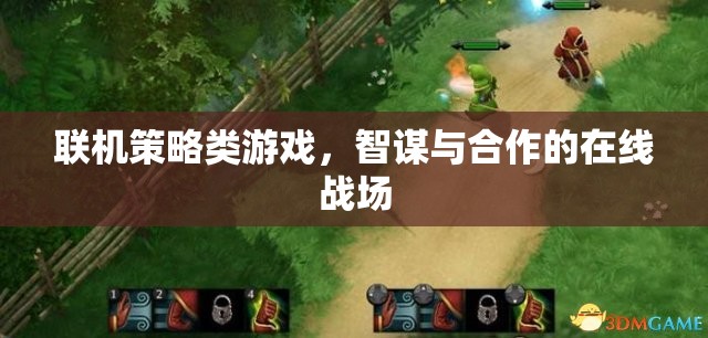 智謀與合作的在線戰(zhàn)場(chǎng)，探索聯(lián)機(jī)策略類(lèi)游戲的魅力