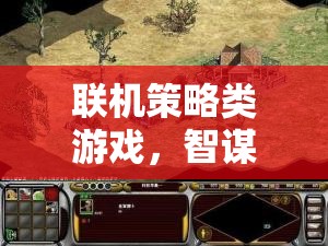 智謀與合作的在線戰(zhàn)場(chǎng)，探索聯(lián)機(jī)策略類(lèi)游戲的魅力
