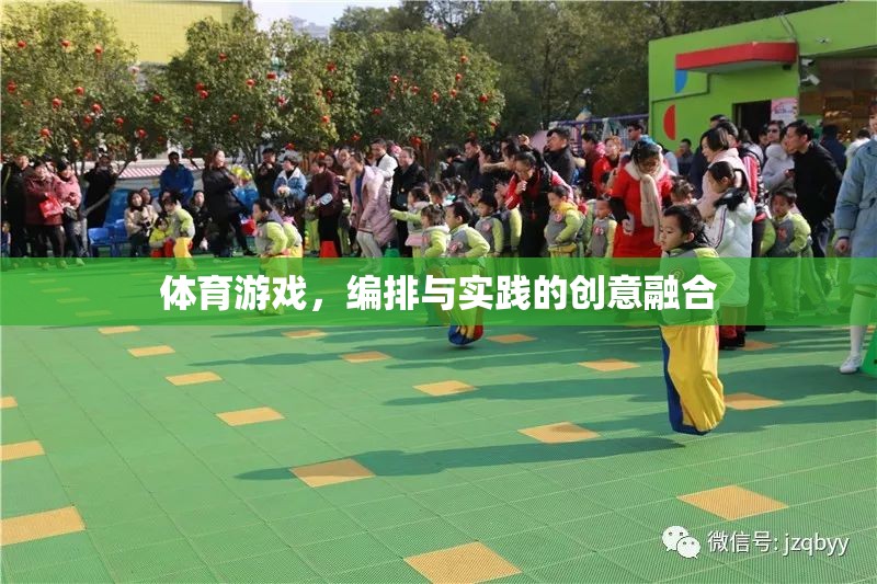 體育游戲，編排與創(chuàng)意實(shí)踐的完美融合  第1張