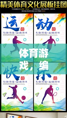 體育游戲，編排與創(chuàng)意實(shí)踐的完美融合  第2張