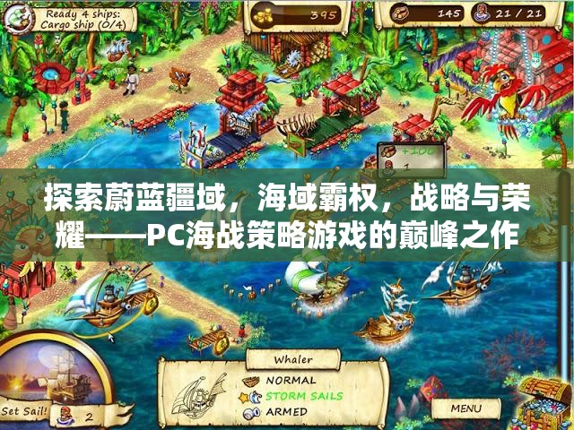 PC海戰(zhàn)策略游戲，探索蔚藍(lán)疆域，爭奪海域霸權(quán)，鑄就戰(zhàn)略與榮耀的巔峰之作