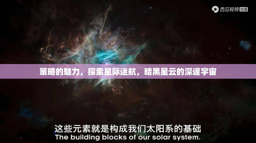 探索星際迷航，暗黑星云中的策略魅力
