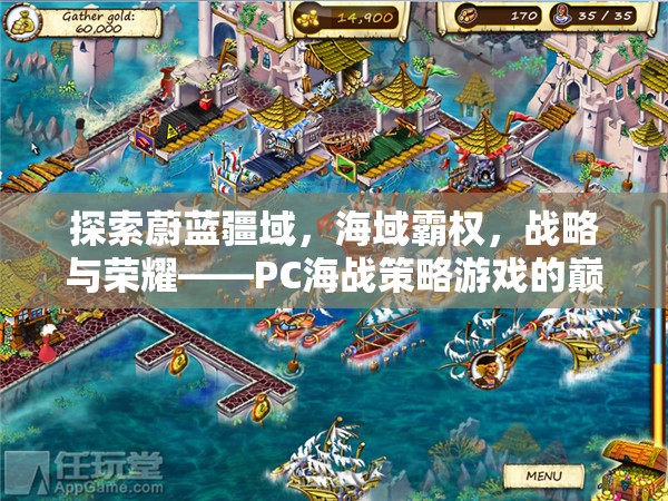 PC海戰(zhàn)策略游戲，探索蔚藍(lán)疆域，爭奪海域霸權(quán)，鑄就戰(zhàn)略與榮耀的巔峰之作