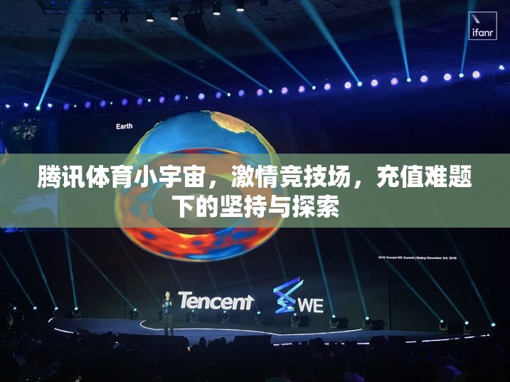 騰訊體育小宇宙，在充值難題下堅持與探索的激情競技場