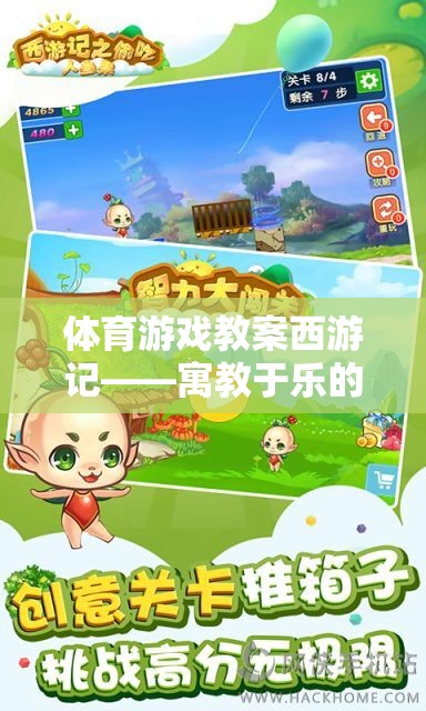 西游記，寓教于樂的奇幻體育游戲教案