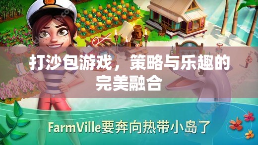 打沙包，策略與樂趣的精彩碰撞