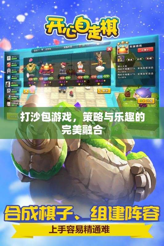 打沙包，策略與樂趣的精彩碰撞