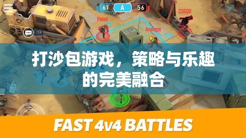 打沙包，策略與樂趣的精彩碰撞