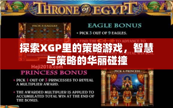 XGP中的策略游戲，智慧與策略的精彩碰撞