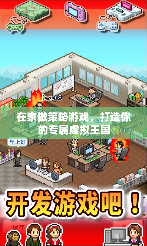 打造專屬虛擬王國(guó)，在家享受策略游戲的樂(lè)趣