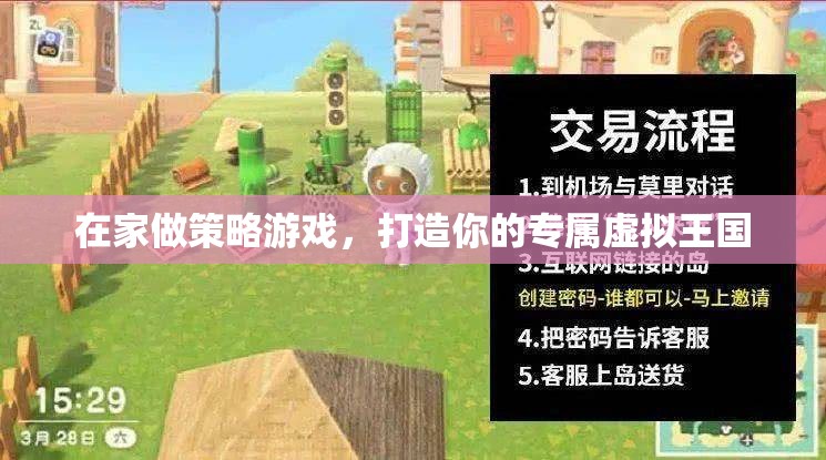 打造專屬虛擬王國(guó)，在家享受策略游戲的樂(lè)趣