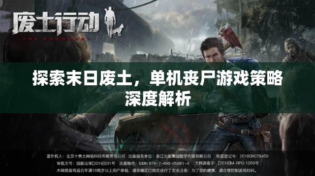 末日廢土下的生存策略，單機(jī)喪尸游戲深度解析  第1張