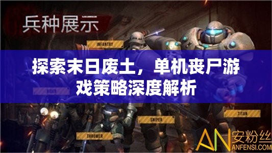 末日廢土下的生存策略，單機(jī)喪尸游戲深度解析  第3張