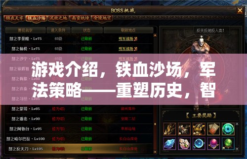 重塑歷史，鐵血沙場上的軍法策略與智謀決勝