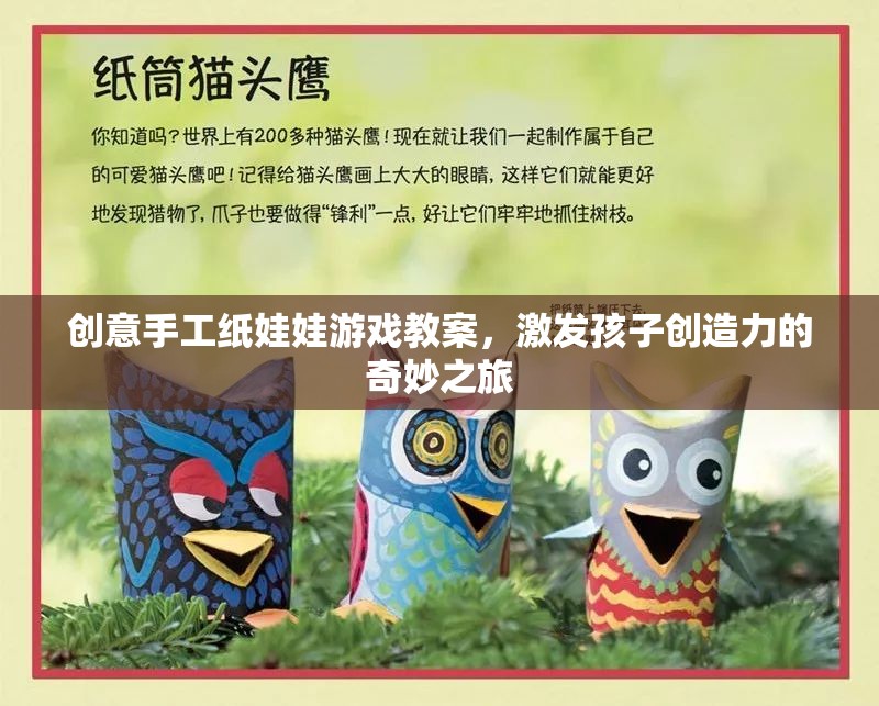 創(chuàng)意手工紙娃娃游戲，激發(fā)孩子創(chuàng)造力的奇妙之旅
