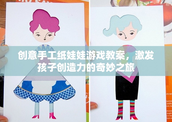 創(chuàng)意手工紙娃娃游戲，激發(fā)孩子創(chuàng)造力的奇妙之旅