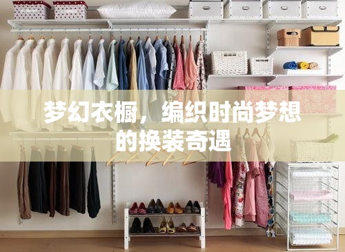 編織時尚夢想，夢幻衣櫥的換裝奇遇