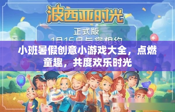 小班暑假創(chuàng)意游戲集錦，點(diǎn)燃童趣，共享歡樂時(shí)光