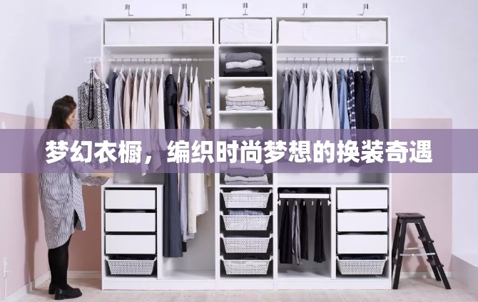 編織時尚夢想，夢幻衣櫥的換裝奇遇