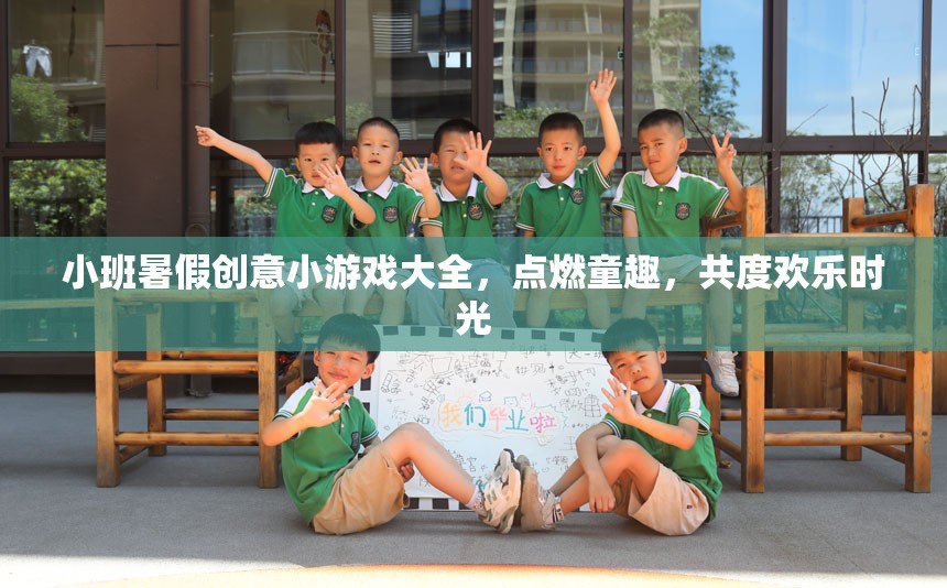 小班暑假創(chuàng)意游戲集錦，點(diǎn)燃童趣，共享歡樂時(shí)光