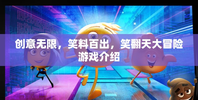 笑翻天大冒險，創(chuàng)意無限，笑料百出的歡樂游戲  第1張