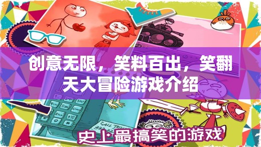 笑翻天大冒險，創(chuàng)意無限，笑料百出的歡樂游戲  第3張