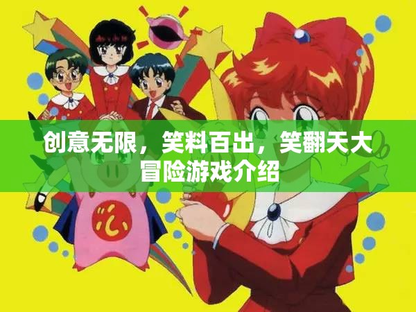 笑翻天大冒險，創(chuàng)意無限，笑料百出的歡樂游戲  第2張