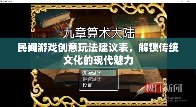 解鎖傳統(tǒng)文化現(xiàn)代魅力，民間游戲創(chuàng)意玩法建議