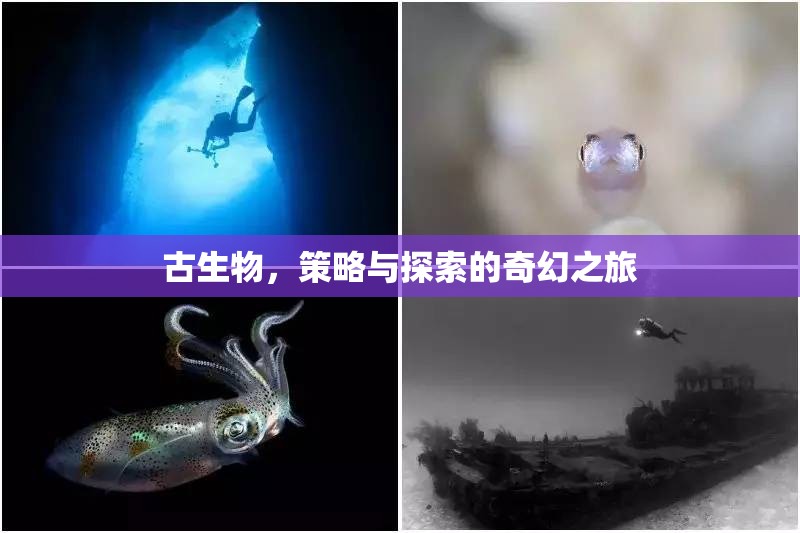 古生物，一場策略與探索的奇幻之旅