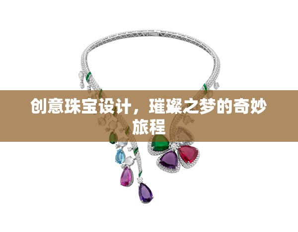 創(chuàng)意珠寶設計，璀璨之夢的奇妙旅程
