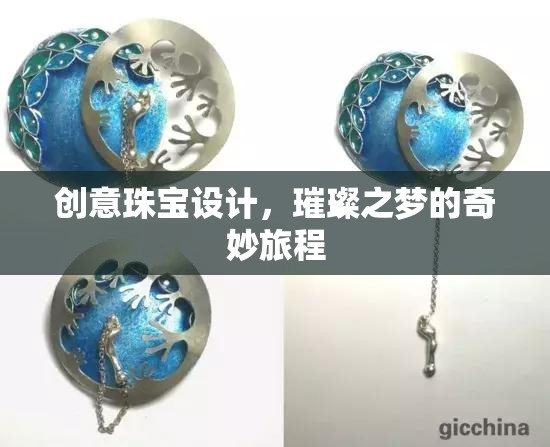 創(chuàng)意珠寶設計，璀璨之夢的奇妙旅程