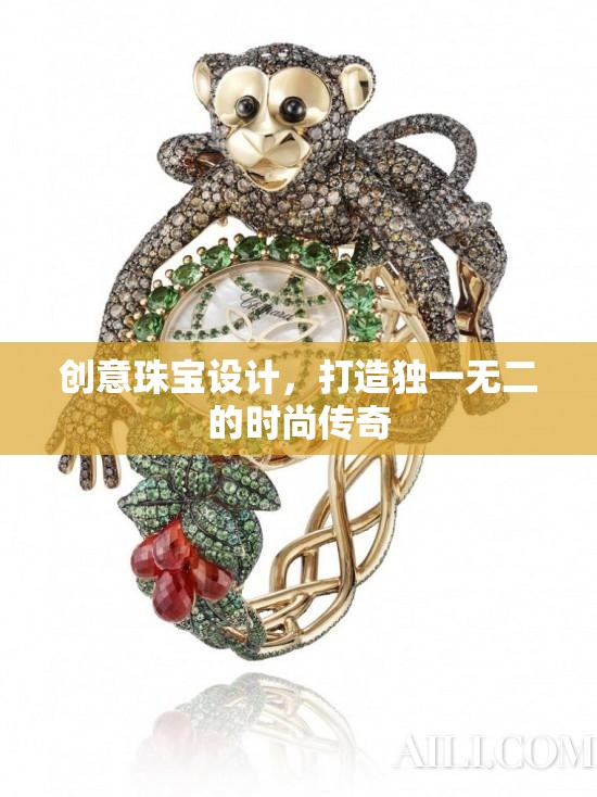創(chuàng)意珠寶設計，打造你的時尚傳奇