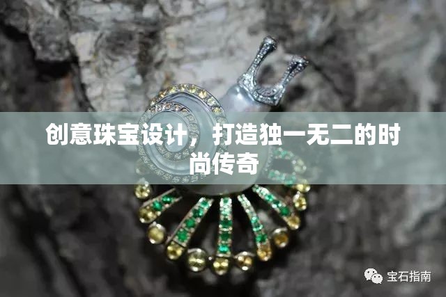 創(chuàng)意珠寶設計，打造你的時尚傳奇