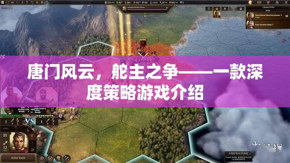 唐門(mén)風(fēng)云，舵主之爭(zhēng)——深度策略游戲的策略對(duì)決