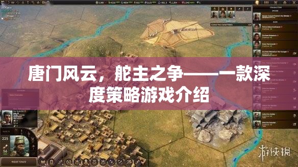 唐門(mén)風(fēng)云，舵主之爭(zhēng)——深度策略游戲的策略對(duì)決
