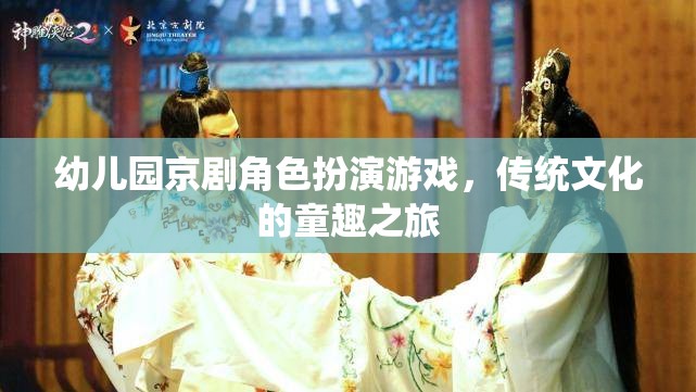 童心戲韻——幼兒園京劇角色扮演游戲，傳統(tǒng)文化的童趣之旅