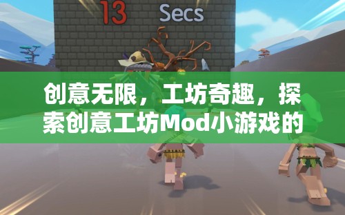 創(chuàng)意工坊Mod小游戲的奇妙探險(xiǎn)，解鎖無(wú)限創(chuàng)意的工坊奇趣