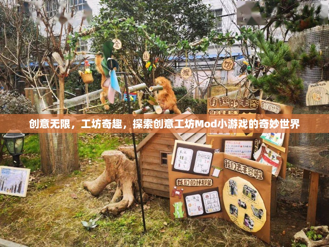 創(chuàng)意工坊Mod小游戲的奇妙探險(xiǎn)，解鎖無(wú)限創(chuàng)意的工坊奇趣