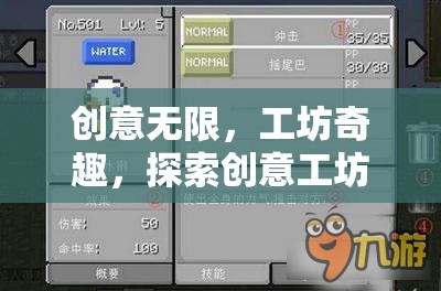 創(chuàng)意工坊Mod小游戲的奇妙探險(xiǎn)，解鎖無(wú)限創(chuàng)意的工坊奇趣
