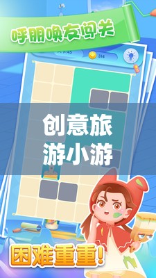 解鎖旅行新樂(lè)趣，創(chuàng)意旅游小游戲視頻大全